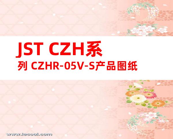 JST CZH系列 CZHR-05V-S产品图纸